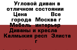 Угловой диван в отличном состоянии › Цена ­ 40 000 - Все города, Москва г. Мебель, интерьер » Диваны и кресла   . Калмыкия респ.,Элиста г.